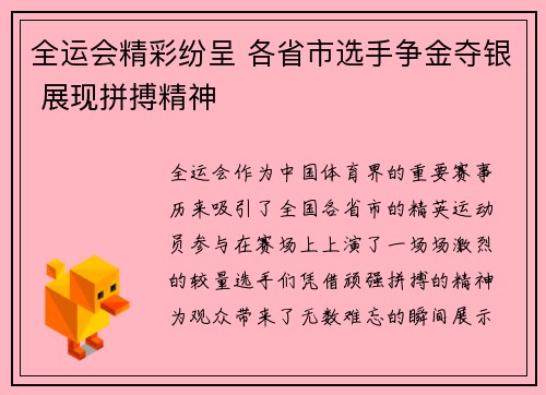 全运会精彩纷呈 各省市选手争金夺银 展现拼搏精神