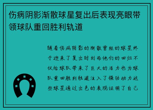 伤病阴影渐散球星复出后表现亮眼带领球队重回胜利轨道