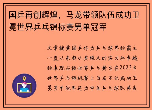 国乒再创辉煌，马龙带领队伍成功卫冕世界乒乓锦标赛男单冠军