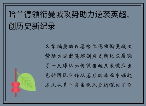 哈兰德领衔曼城攻势助力逆袭英超，创历史新纪录