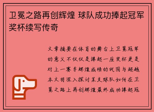 卫冕之路再创辉煌 球队成功捧起冠军奖杯续写传奇