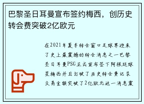 巴黎圣日耳曼宣布签约梅西，创历史转会费突破2亿欧元