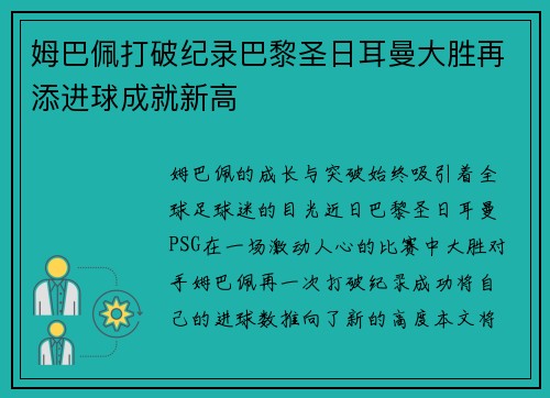 姆巴佩打破纪录巴黎圣日耳曼大胜再添进球成就新高