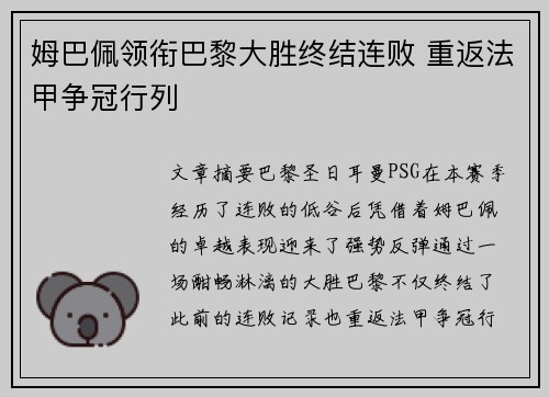 姆巴佩领衔巴黎大胜终结连败 重返法甲争冠行列