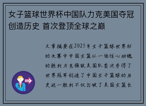 女子篮球世界杯中国队力克美国夺冠创造历史 首次登顶全球之巅