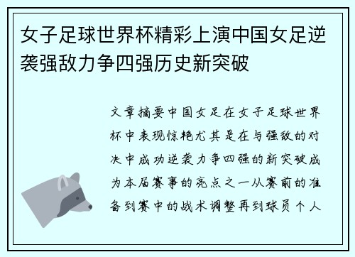 女子足球世界杯精彩上演中国女足逆袭强敌力争四强历史新突破