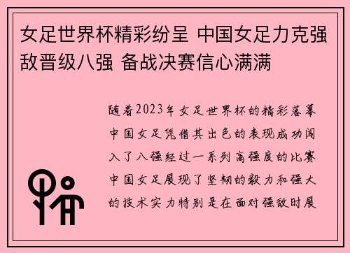 女足世界杯精彩纷呈 中国女足力克强敌晋级八强 备战决赛信心满满