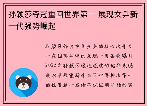 孙颖莎夺冠重回世界第一 展现女乒新一代强势崛起