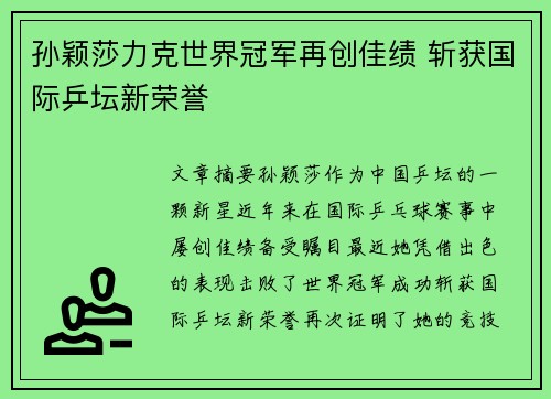 孙颖莎力克世界冠军再创佳绩 斩获国际乒坛新荣誉