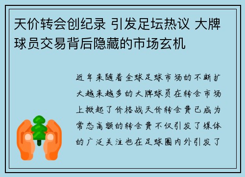 天价转会创纪录 引发足坛热议 大牌球员交易背后隐藏的市场玄机