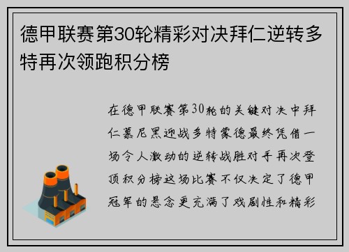 德甲联赛第30轮精彩对决拜仁逆转多特再次领跑积分榜