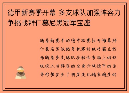 德甲新赛季开幕 多支球队加强阵容力争挑战拜仁慕尼黑冠军宝座