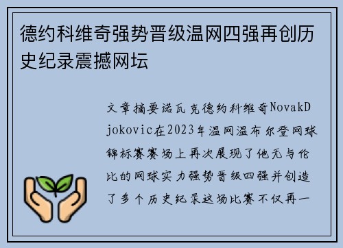 德约科维奇强势晋级温网四强再创历史纪录震撼网坛