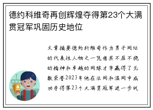 德约科维奇再创辉煌夺得第23个大满贯冠军巩固历史地位