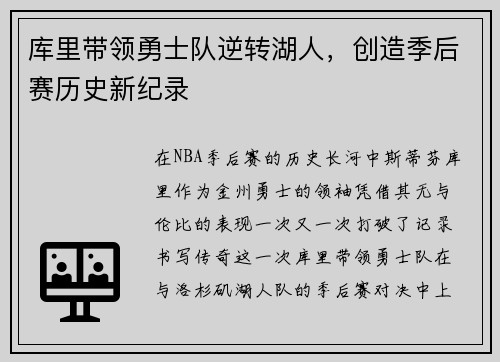 库里带领勇士队逆转湖人，创造季后赛历史新纪录