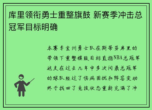 库里领衔勇士重整旗鼓 新赛季冲击总冠军目标明确