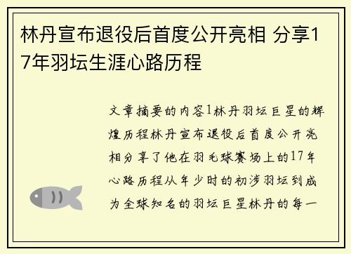 林丹宣布退役后首度公开亮相 分享17年羽坛生涯心路历程