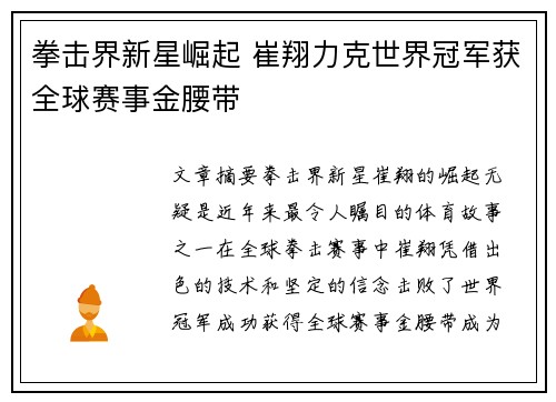 拳击界新星崛起 崔翔力克世界冠军获全球赛事金腰带
