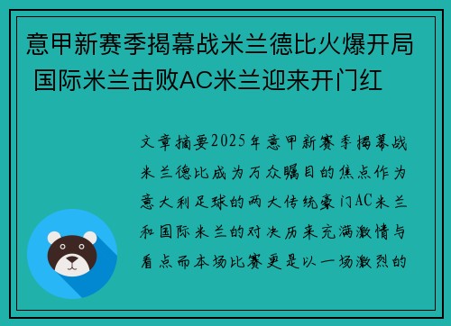 意甲新赛季揭幕战米兰德比火爆开局 国际米兰击败AC米兰迎来开门红
