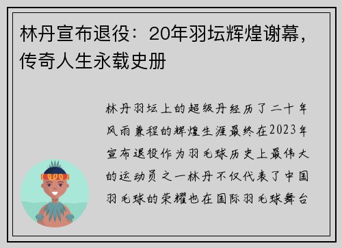 林丹宣布退役：20年羽坛辉煌谢幕，传奇人生永载史册