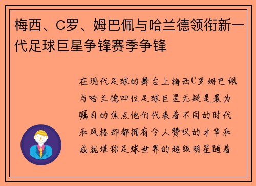 梅西、C罗、姆巴佩与哈兰德领衔新一代足球巨星争锋赛季争锋