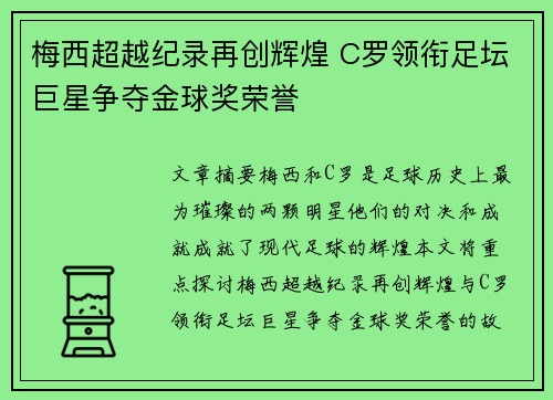 梅西超越纪录再创辉煌 C罗领衔足坛巨星争夺金球奖荣誉