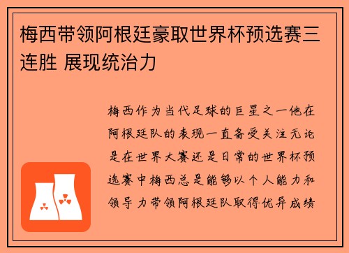 梅西带领阿根廷豪取世界杯预选赛三连胜 展现统治力