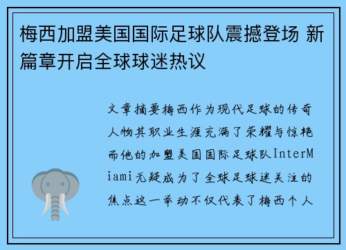 梅西加盟美国国际足球队震撼登场 新篇章开启全球球迷热议