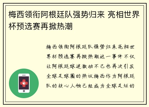 梅西领衔阿根廷队强势归来 亮相世界杯预选赛再掀热潮