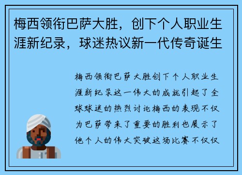 梅西领衔巴萨大胜，创下个人职业生涯新纪录，球迷热议新一代传奇诞生