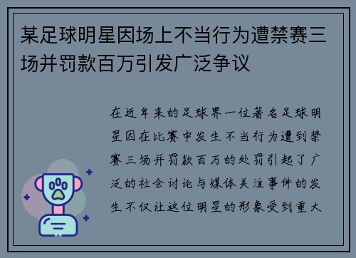 某足球明星因场上不当行为遭禁赛三场并罚款百万引发广泛争议