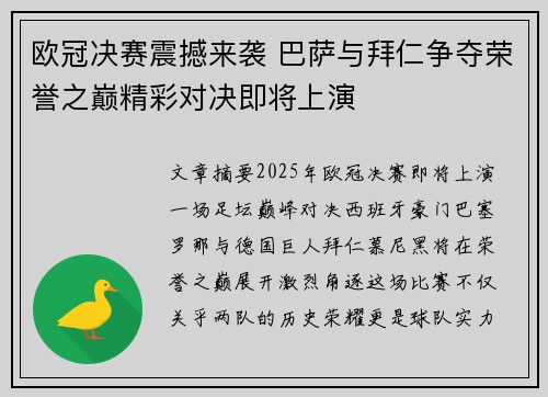 欧冠决赛震撼来袭 巴萨与拜仁争夺荣誉之巅精彩对决即将上演