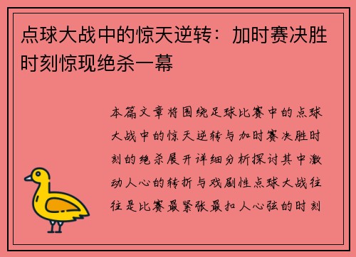 点球大战中的惊天逆转：加时赛决胜时刻惊现绝杀一幕