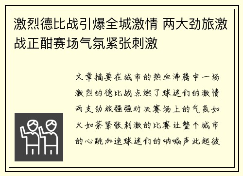 激烈德比战引爆全城激情 两大劲旅激战正酣赛场气氛紧张刺激