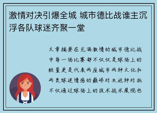 激情对决引爆全城 城市德比战谁主沉浮各队球迷齐聚一堂