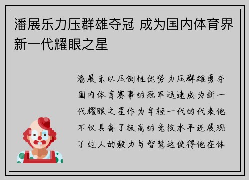 潘展乐力压群雄夺冠 成为国内体育界新一代耀眼之星