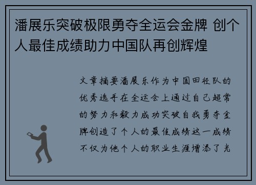 潘展乐突破极限勇夺全运会金牌 创个人最佳成绩助力中国队再创辉煌