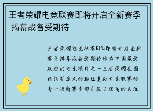 王者荣耀电竞联赛即将开启全新赛季 揭幕战备受期待