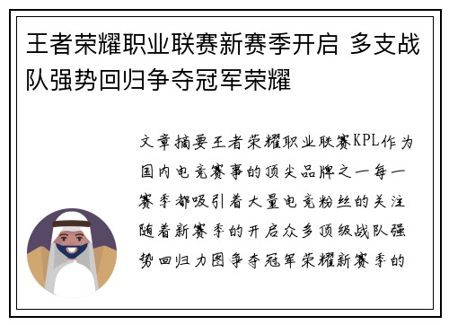 王者荣耀职业联赛新赛季开启 多支战队强势回归争夺冠军荣耀
