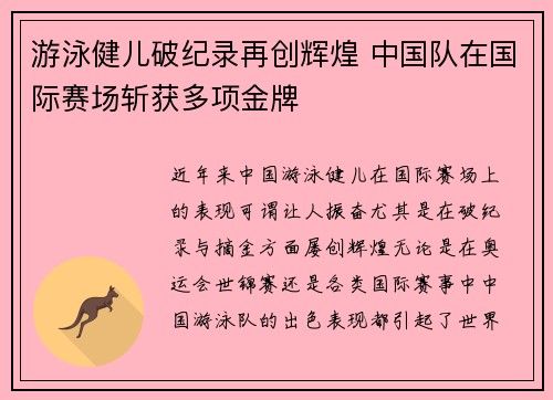 游泳健儿破纪录再创辉煌 中国队在国际赛场斩获多项金牌