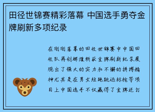 田径世锦赛精彩落幕 中国选手勇夺金牌刷新多项纪录